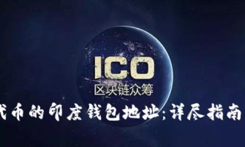 如何获取SHIB代币的印度钱包地址：详尽指南与常见问题解答