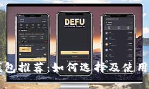 美国比特币钱包推荐：如何选择及使用最佳支付方式