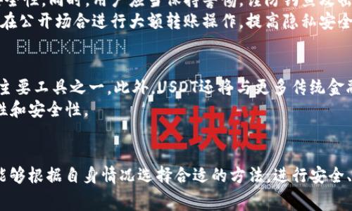 如何实现钱包转USDT的免费方式？详细指南与常见问题解答

钱包转USDT, 免费转账, 加密货币钱包, USDT交易/guanjianci

引言
随着数字货币的不断普及，USDT（Tether）作为一种稳定币，在交易、投资和跨境支付中得到了广泛应用。然而，许多用户在进行USDT转账时，都希望找到一种免费的转账方式，以减少交易成本。本文将深入探讨如何实现钱包转USDT的免费方式，分析可行的转账平台与方法，并解答用户在实际操作中可能遇到的相关问题。

USDT的基本概念与应用
USDT（Tether）是一种基于区块链技术的稳定币，其价值通常与法定货币（如美元）挂钩。USDT在加密货币市场上扮演着重要的角色，作为交易的媒介，为投资者提供了避险工具。
USDT的应用场景包含但不限于：投资交易、跨境支付与汇款、去中心化金融（DeFi）等。由于其稳定性，USDT在全球范围内被广泛接受，许多交易所也以USDT作为交易对。这使得用户在进行代币转换时，能够借助USDT的稳定性，减少价格波动带来的风险。

怎样实现免费转账USDT
要实现在钱包间免费转账USDT，首先需要选择合适的交易所或者钱包。以下是一些可以考虑的方式：

1. 使用去中心化交易所（DEX）
去中心化交易所（如Uniswap、SushiSwap等）允许用户之间直接交易，而不需要中介。这种交易方式通常收取的费用较低，有时候甚至可以通过参与流动性挖矿等活动获得手续费减免。
选择支持USDT的去中心化交易平台，用户只需将USDT从一个钱包转到另一个钱包，通常不会产生额外的费用。此外，许多去中心化交易所还提供token奖励，可以进一步降低交易成本。

2. 利用手续费返还活动
许多中心化交易所为了吸引用户，会定期推出手续费返还的活动。当用户在平台内进行交易时，交易所会返还部分手续费，用户可以利用这些优惠将USDT转账。
一些交易所也会在特定的节假日或者重大活动期间提供免手续费的转账机会。建议用户关注这些活动，在有优惠的情况下进行转账。

3. 选择合适的转账平台
并不是所有的钱包或交易所在转账USDT时都会收取费用。在进行转账之前，用户可以提前调查各个平台的费用情况，并选择免手续费的平台进行转账。例如，某些平台在特定时间可能会提供免手续费的服务。

4. 使用链上转账的低费用特性
一些区块链平台，如TRON（波场）具有较低的转账费用，用户可以选择基于这些区块链进行USDT的转账。选择转账时，用户可以在不同的区块链网络上进行比较，找到费用最低的转账方式。

5. 关注社区活动与空投
加密货币社区经常会举行各种活动，如用户参与交易活动便可以获得USDT的空投或者奖励。参与这些活动的用户，可以获得免费的USDT，提高资产的同时降低转账成本。

总结
实现钱包转USDT的免费方式并非不可能。通过选择合适的平台、利用手续费活动、关注社区动态等方式，用户可以在进行转账时减少或免去费用。接下来，我们将探讨用户在进行USDT转账过程中可能会遇到的一些相关问题。

常见问题解答

问题1：USDT转账过程中，费用通常是怎样计算的？
在加密货币交易中，转账费用通常由矿工费或网络费用组成。不同的区块链网络采用不同的计算方式。以以太坊为例，用户在进行USDT转账时需要支付的是以太坊的交易费用（Gas fee），这一费用会根据网络的拥堵情况而有所波动。
另外，中心化交易所通常会在进行转账时收取一定的手续费，这个费用往往是固定的或按比例收取。用户在选择平台时，需要注意手续费的计算标准，以选择成本最低的方式进行转账。

问题2：如何选择最适合的加密货币钱包？
选择合适的加密货币钱包，首先需要看其安全性、易用性、支持的货币种类及转账费用等多个方面。可以选择硬件钱包，这类钱包安全性更高，但用户需要承担购买设备的费用。
此外，选择支持多链和多种数字货币的钱包会为用户提供更多的灵活性。用户还需要考虑钱包的界面友好性及是否支持移动端使用等，以便于日常操作。此外，建议查看其他用户的评价来判断钱包的实际性能。

问题3：与他人转账USDT时需要注意哪些事项？
在进行USDT转账时，用户必须确保接收地址的准确性。任何错误的地址都会导致转账失败或资产无法追回。同时，确认网络状态和转账费用也是重要一环。转账前，最好通过小额测试金进行验证，确保一切顺利后再转账大额USDT。
此外，熟悉转账流程和相关安全事项，接收方需要确保能及时查看并确认账户中是否收到了USDT，避免记录上的延迟。

问题4：在转账过程中，如何避免被黑客攻击？
保护数字资产安全是每个加密货币用户都必须关注的重点。用户需定期更新钱包的安全设置，特别是二次身份验证等功能，以提高账户安全性。同时，用户应当保持警惕，谨防钓鱼攻击和恶意软件的侵害，不轻易点击不明链接或下载不明应用。
此外，定期备份钱包信息和私钥（尤其是热钱包），将其存放在安全的地方，一旦设备丢失或遭盗取，用户可以迅速找回资金。另建议不轻易在公开场合进行大额转账操作，提高隐私安全。

问题5：USDT的未来发展趋势如何？
作为市场上最主流的稳定币之一，USDT在未来的数字货币生态中将继续扮演重要角色。随着DeFi概念的崛起，USDT将成为流动性提供的主要工具之一。此外，USDT还将与更多传统金融体系进行结合，推动数字货币的实际应用普及。
未来，USDT的跨链技术也将不断完善，将支持更加丰富的交易场景。加强合规性、透明度等方面的监管，将最终使USDT的发展更具可持续性和安全性。

结论
通过分析多个转账平台及相关策略，本文为用户提供了钱包转USDT的免费方式，同时也回答了用户在实际操作中的常见问题。希望用户能够根据自身情况选择合适的方法，进行安全、经济的USDT转账。