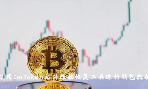 如何使用ImToken文件数据恢复工具进行钱包数据恢复