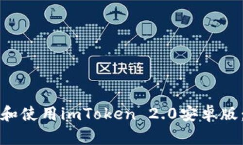 如何下载和使用imToken 2.0安卓版：全面指南