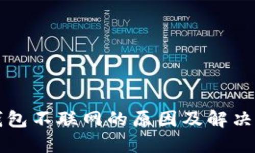 比特币钱包不联网的原因及解决方案详解