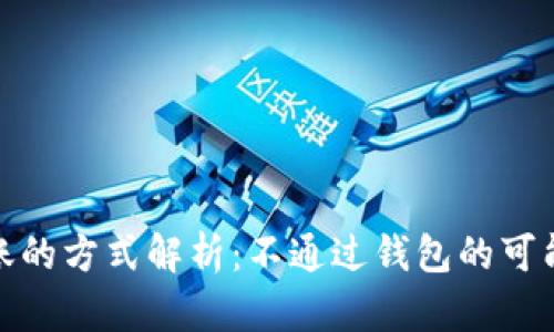 比特币转账的方式解析：不通过钱包的可能性与风险