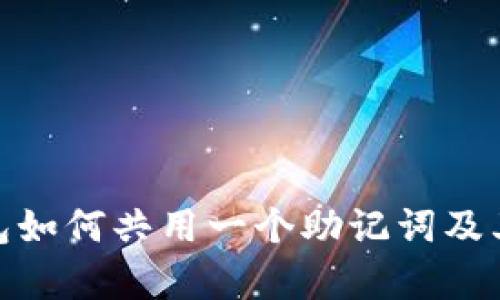 imToken钱包如何共用一个助记词及其安全性分析