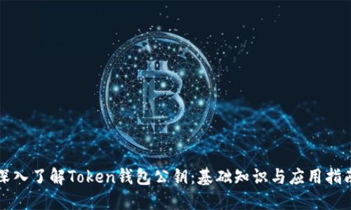 深入了解Token钱包公钥：基础知识与应用指南