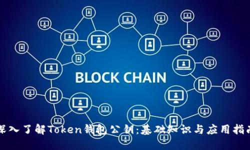 深入了解Token钱包公钥：基础知识与应用指南