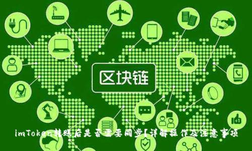 imToken转账后是否需要同步？详解操作及注意事项