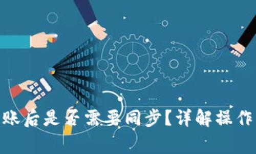 imToken转账后是否需要同步？详解操作及注意事项