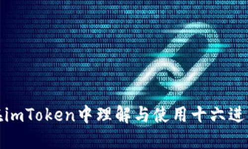 如何在imToken中理解与使用十六进制数据