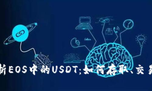 全面解析EOS中的USDT：如何存取、交易与管理