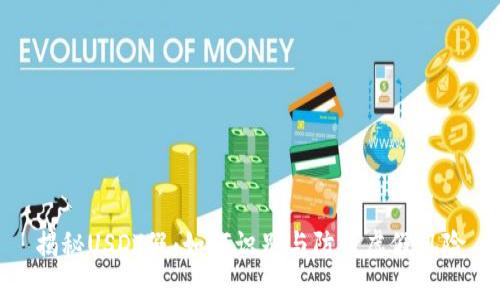 揭秘USDT假：如何识别与防范虚假风险