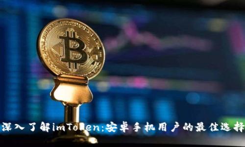 深入了解imToken：安卓手机用户的最佳选择