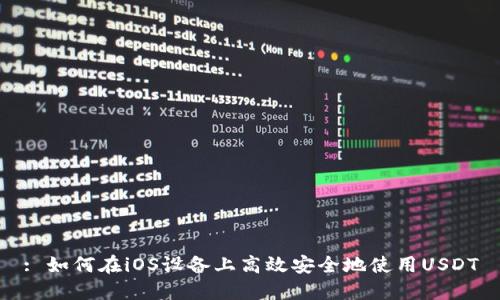 : 如何在iOS设备上高效安全地使用USDT