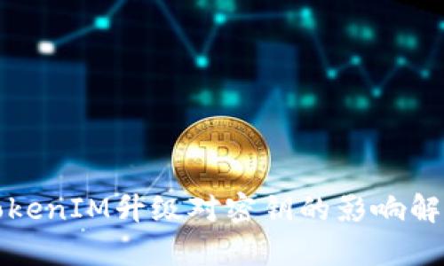 TokenIM升级对密钥的影响解析