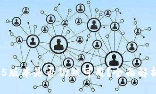 imToken 1.5版本是否仍然可用？全面解析与用户指南