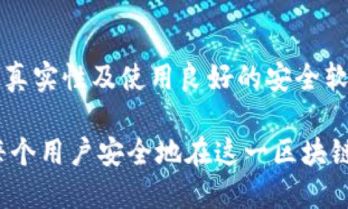   如何获得以太坊的私钥：全面指南 / 
 guanjianci 以太坊, 私钥, 加密货币, 区块链技术 /guanjianci 

以太坊是一个去中心化的区块链平台，使得开发者能够构建和部署智能合约和去中心化应用（DApps）。在以太坊网络中，用户通过来存储和管理他们的以太币（ETH）以及其他基于以太坊的代币。每个以太坊都有一个对应的私钥，这个私钥是保障用户资产安全的关键。了解如何获得和管理私钥，对每个以太坊用户而言都至关重要。本文将详细介绍以太坊的私钥获取方式，并解答一些相关的常见问题。

什么是以太坊的私钥？
私钥是进入以太坊的唯一凭证，它由一个随机生成的二进制数构成，通常以64个十六进制字符表示。私钥不仅用于签名交易，还用于证明拥有某个地址上的资产。换句话说，拥有私钥就意味着拥有控制相应以太坊地址上所有资产的权利。因此，私钥的安全性直接关系到用户资产的安全。

如何生成以太坊的私钥？
生成以太坊私钥的过程通常是在创建时自动完成的。这里有几种常见的方法来获得以太坊和私钥：
ul
    listrong使用网上服务：/strong很多在线服务（如MetaMask、MyEtherWallet等）提供用户友好的界面，用户只需注册和创建一个新，系统会自动生成一个新的私钥。/li
    listrong使用硬件：/strong硬件（如Ledger、Trezor）提供了更加安全的存储私钥的方式。用户在初始化硬件时，会生成和存储私钥，而且这些私钥从未在联网设备上暴露过，极大地减少了被黑客攻击的风险。/li
    listrong使用命令行工具：/strong对于技术型用户，可以使用像Geth或Parity等以太坊客户端，并通过特定的命令生成及私钥。这种方法需要更高的技术门槛和对命令行操作的熟悉度。/li
/ul

私钥存储的重要性
私钥是控制以太坊中资产的唯一凭证。如果私钥泄露，将可能导致中所有资产的丧失。因此，用户在获得私钥后应该采取适当措施进行存储和备份，以下是一些建议：
ul
    listrong离线存储：/strong将私钥写在纸上进行离线保存，避免因网络攻击而丢失。此外，可以考虑将纸质备份存放在安全的地方（如保险箱）以防丢失。/li
    listrong使用加密工具：/strong一些用户可能会选择将私钥以电子文件的形式存在计算机中，这种情况下应该使用可靠的加密工具来加密文件，确保即使文件被窃取，攻击者也无法获取访问权限。/li
/ul

如何安全使用以太坊的私钥
用户在使用私钥时需要遵循一些最佳实践，以确保其安全：
ul
    listrong定期更新安全措施：/strong保持警惕，定期检查及私钥的使用情况，更新相关安全措施，避免使用过旧的软件版本。/li
    listrong避免在不安全的网络中使用：/strong尽量不在公共Wi-Fi网络上进行与相关的操作，使用VPN确保你的上网连接更加安全。/li
    listrong启用双重认证：/strong如果服务支持，尽量启用双重认证（2FA），这可以提供额外的保护层，即使私钥被窃取，攻击者也无法轻易访问。/li
/ul

常见问题解答
问题1：如果我丢失了私钥，我还能找回我的以太坊吗？
私钥一旦丢失，用户将无法访问其中的资产。因为在区块链上，所有的交易都是通过私钥来签名的。如果你没有备份你的私钥，找回以太坊几乎是不可能的。为了避免这一问题，用户需要定期备份自己的私钥，但又要确保备份的安全与私密。

问题2：在线和离线的私钥有什么不同？
在线（如交易所）通常将用户的私钥存储在云端，这意味着用户无法完全控制账户的安全性。而离线（如硬件）将私钥存储在不连接互联网的设备上，因而安全性更高。选择适合自己需求的类型非常重要，尤其是在涉及较大金额资产时。

问题3：如何生成一个安全的私钥？
私钥的安全性直接取决于它的复杂性。理想的私钥应是随机生成的，无法预测。使用像硬件和专业软件这样的工具，采用加密算法能够生成高强度的随机私钥。此外，用户在生成私钥后，避免与他人分享该私钥或在互联网上泄露。

问题4：我可以将一个私钥导入到多个中吗？
理论上，您可以使用同一个私钥导入多个，但是这种做法极不安全。每当您的私钥被导入到一个新中，该的安全性就会受到威胁。如果任何一个导入了该私钥的被攻破，那么所有使用该私钥的都将受到威胁。因此，建议为每个生成并使用独立的私钥。

问题5：我的私钥安全，为什么我的以太坊提款仍被盗？
虽然您的私钥可能没有被泄露，但您的以太坊仍可能因为以下原因被盗。一些用户可能在点击恶意链接、下载恶意软件或被钓鱼攻击后，仍然会失去资产。因此，对设备的安全、确认网址的真实性及使用良好的安全软件都是十分必要的。同时，定期检查账户活动，确认未授权交易也是用户应当做的。

总之，私钥对于以太坊正常运作至关重要，了解如何获得、管理和保护私钥能够为用户提供必要的安全保障。随着越来越多的人投资和使用加密货币，保持警惕并遵循最佳实践可以帮助每个用户安全地在这一区块链生态系统中航行。