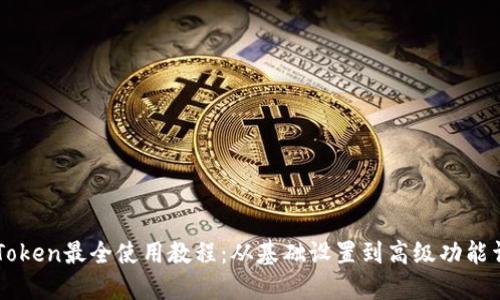 imToken最全使用教程：从基础设置到高级功能详解