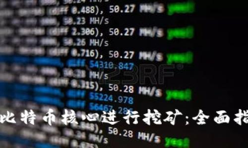 如何使用比特币核心进行挖矿：全面指南与技巧