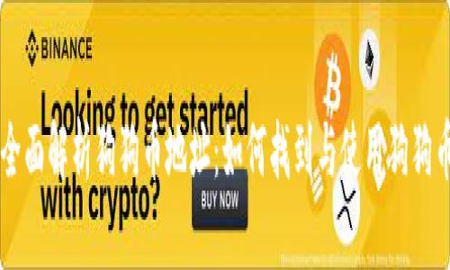 全面解析狗狗币地址：如何找到与使用狗狗币