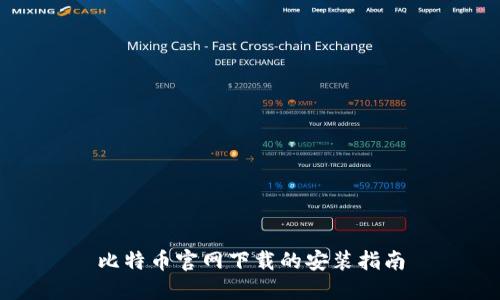 比特币官网下载的安装指南
