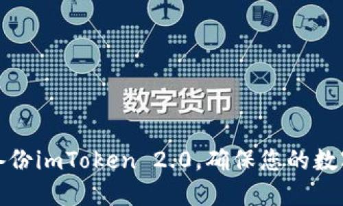 如何安全备份imToken 2.0，确保您的数字资产安全