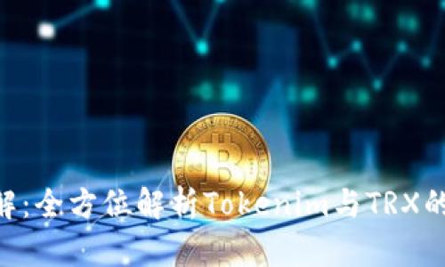 TRX资产详解：全方位解析Tokenim与TRX的价值与应用