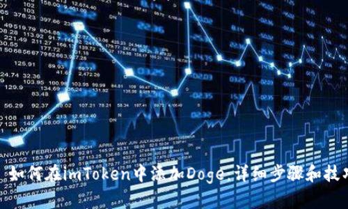 : 如何在imToken中添加Doge：详细步骤和技巧