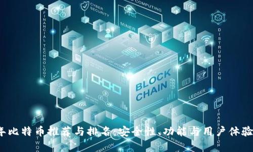 2023年比特币推荐与排名：安全性、功能与用户体验全解析