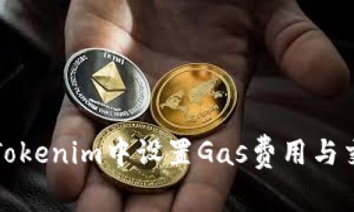 如何在Tokenim中设置Gas费用与交易速度