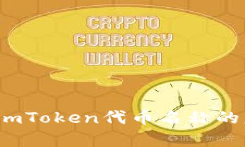 深入解析：imToken代币名称的意义与应用