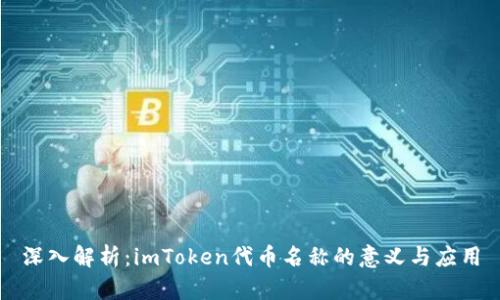深入解析：imToken代币名称的意义与应用