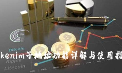 Tokenim子地址功能详解与使用指南