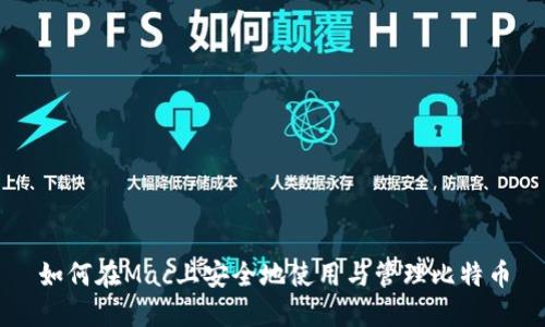 如何在Mac上安全地使用与管理比特币