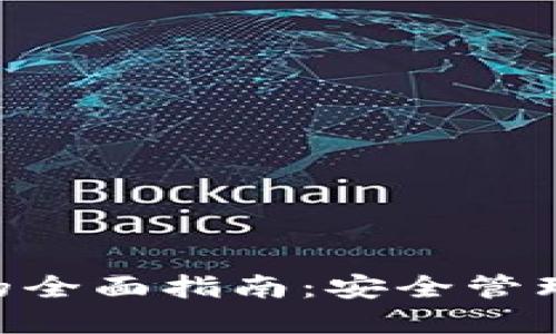 使用imToken的全面指南：安全管理您的数字资产