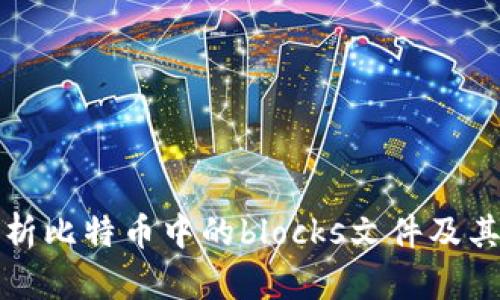 深入解析比特币中的blocks文件及其重要性