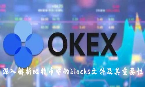 深入解析比特币中的blocks文件及其重要性