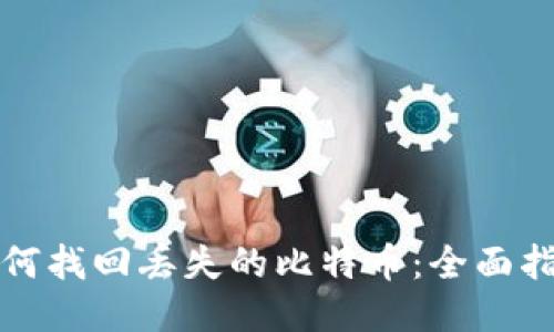 如何找回丢失的比特币：全面指南