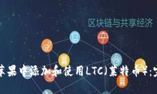 如何在苹果中添加和使用LTC（莱特币）：完整指南