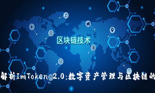 全面解析ImToken 2.0：数字资产管理与区块链的未来