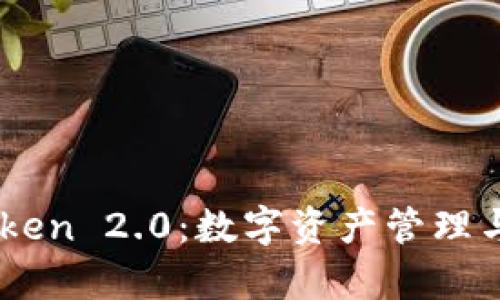 全面解析ImToken 2.0：数字资产管理与区块链的未来