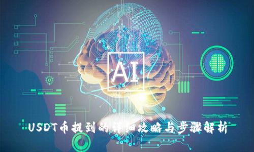 USDT币提到的详细攻略与步骤解析