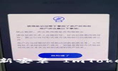 如何安全地重新安装 ImToken : 完整指南