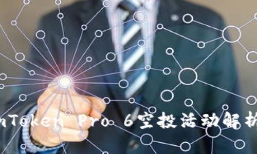 全面指南：imToken Pro 6空投活动解析及参与技巧