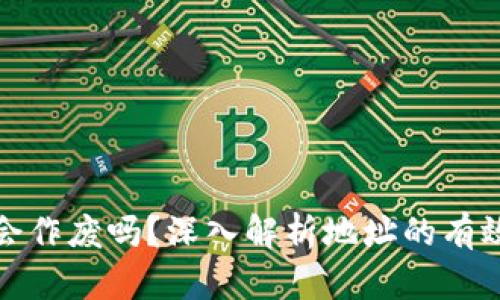 比特币地址会作废吗？深入解析地址的有效性与安全性