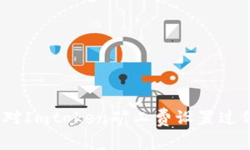 : 如何应对Imtoken矿工费设置过低的问题？