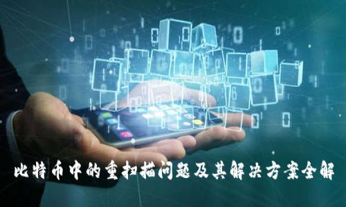 比特币中的重扫描问题及其解决方案全解
