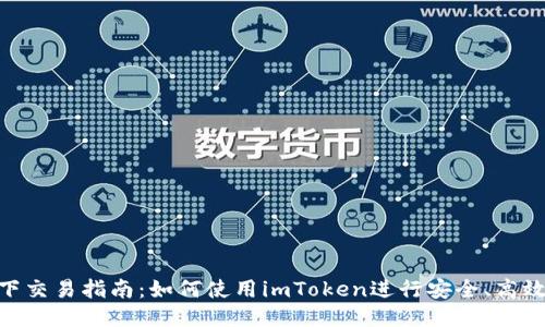 ETH线下交易指南：如何使用imToken进行安全、高效的交易
