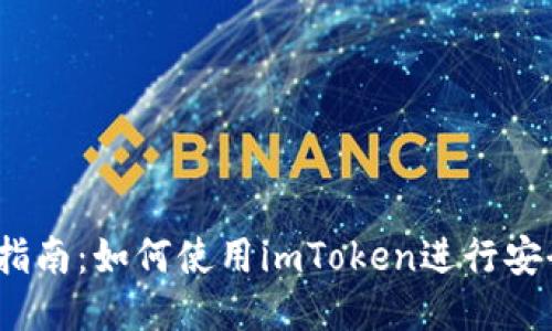 ETH线下交易指南：如何使用imToken进行安全、高效的交易