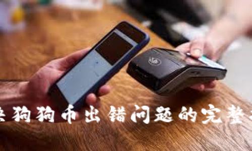 解决狗狗币出错问题的完整指南