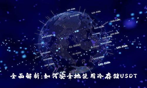全面解析：如何安全地使用冷存储USDT